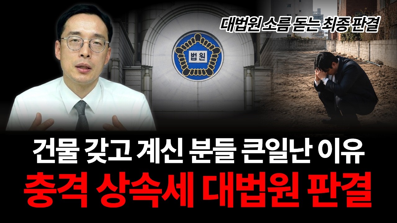 꼬마빌딩 상속세, 공시지가 신고가 이제 위험한 이유 — 대법원 판결과 4가지 대응 전략