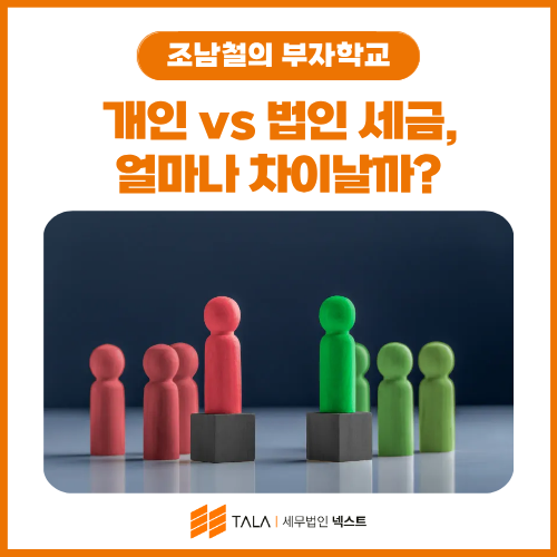개인 vs 법인 세금, 얼마나 차이날까? 법인전환 손익분기점 찾는 법