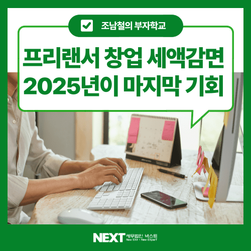 프리랜서 창업 세액감면 2025년이 마지막 기회