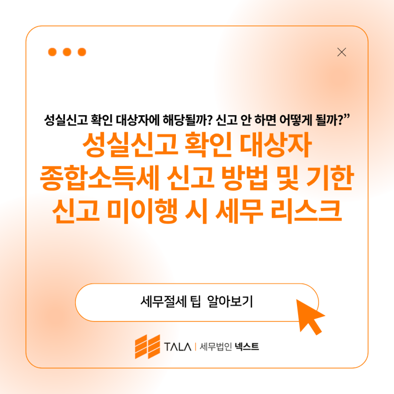성실신고 확인 대상자 종합소득세 신고 방법 및 신고 기한 미이행 시 세무 리스크
