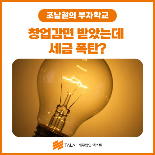 창업감면 받았는데 세금 폭탄? — 국세청 실제 추징 사례 4가지 완전 분석