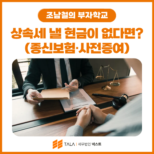 상속세 낼 현금이 없다면? 상속세 재원 마련 전략 총정리 (종신보험·사전증여)