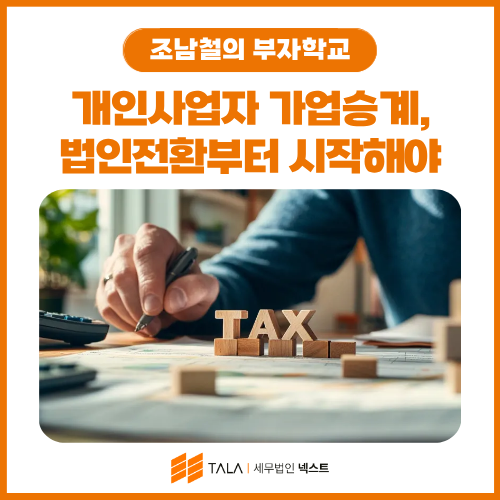 개인사업자 가업승계, 법인전환부터 시작해야 하는 이유
