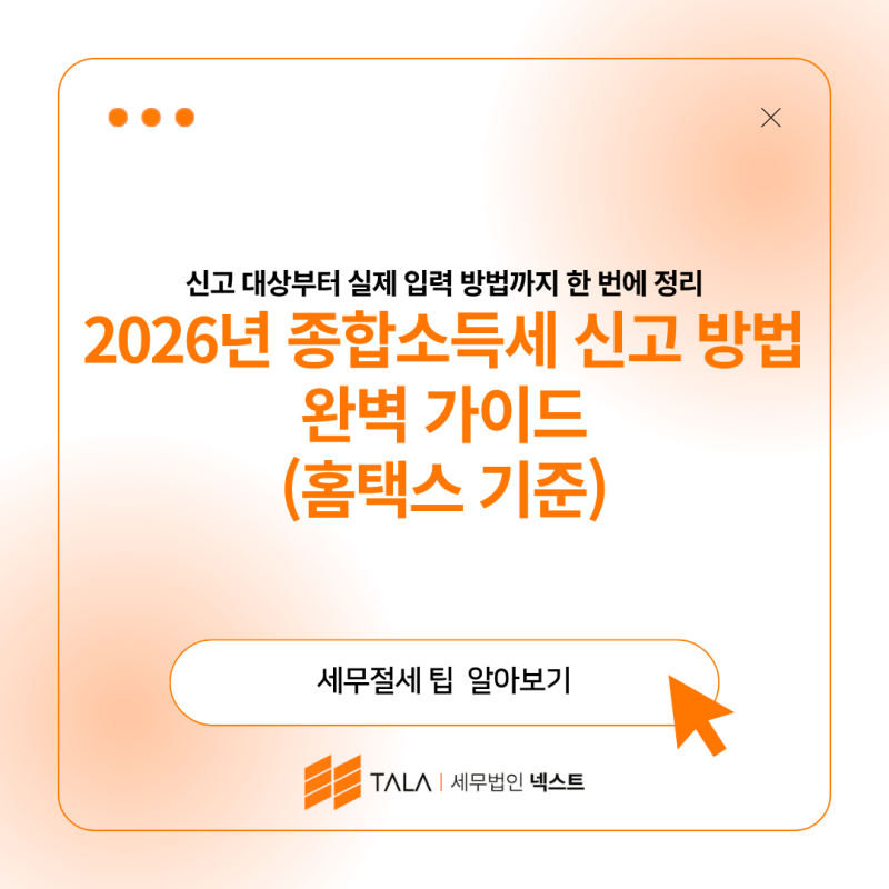 2026년 종합소득세 신고 방법 완벽 가이드 (홈택스 기준)