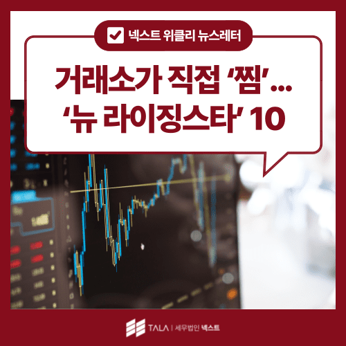 [9월 4주차] 거래소가 직접 ‘찜’….’뉴 라이징스타’ 10종목
