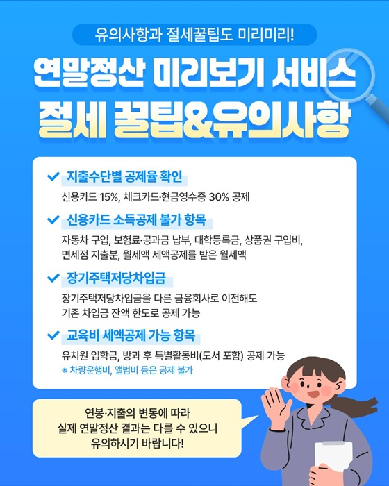 2025년 귀속 연말정산 미리보기 서비스 개통!
