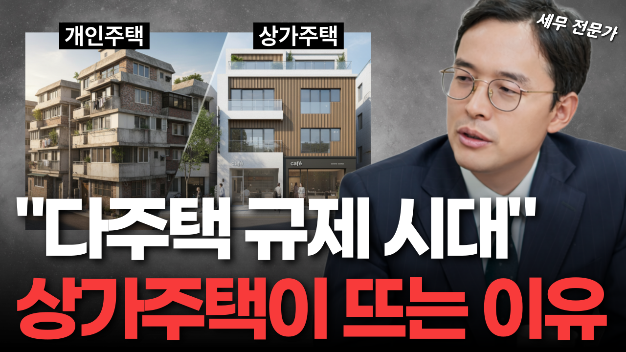 상가주택 법인전환, 잘못하면 취득세 3배 폭탄 맞습니다 | 모르면 세금 폭탄 I  법인전환 전 반드시 확인하세요