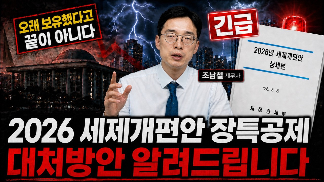 2026 세제개편안 장특공제 완전 정리 — “오래 보유”보다 “실제 거주”가 핵심이 되다
