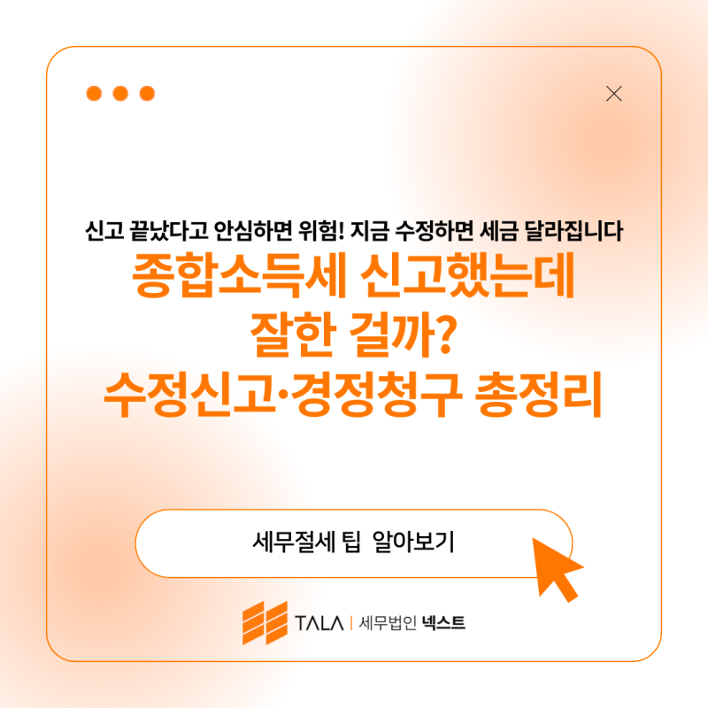 종합소득세 신고했는데 잘한 걸까? 수정신고·경정청구 총정리
