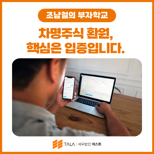 차명주식 환원, 핵심은 “입증” — 실소유를 증명하는 5가지 증거 준비법