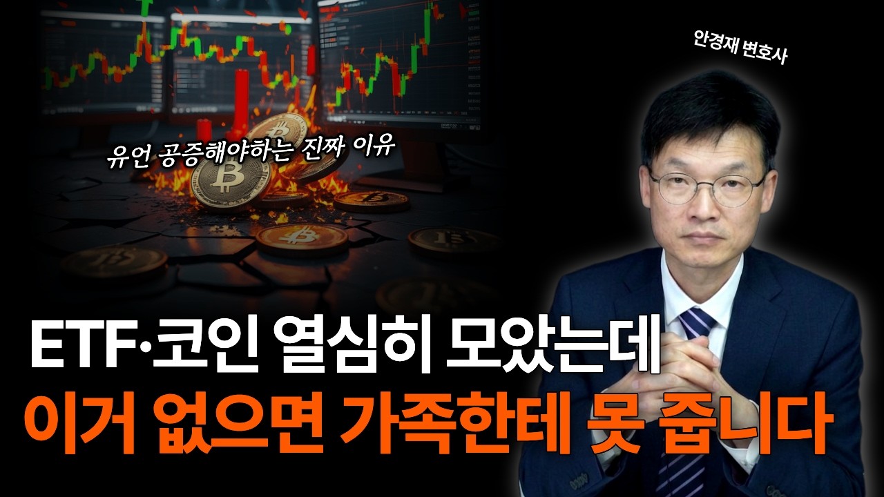 유언장과 유언공증 없으면 평생 모은 재산 남 손에 넘어갑니다 — 후견·신탁 완전 정리