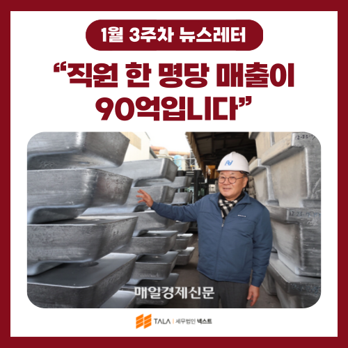 💌[1월 3주차] “직원 한 명당 매출이 90억입니다”…대체불가 중견기업의 영업비밀은