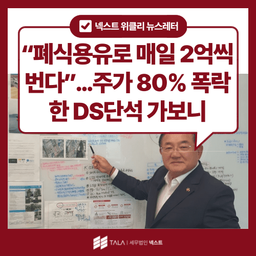 [9월 1주차] “폐식용유로 매일 2억씩 번다”…주가 80% 폭락한 DS단석 가보니