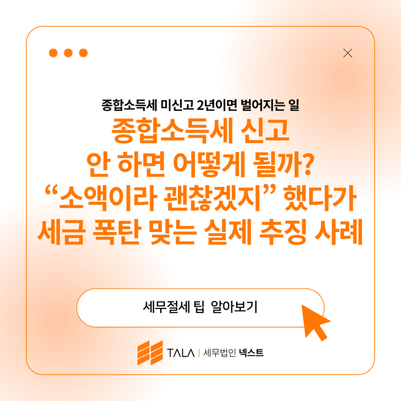 종합소득세 신고 안 하면 어떻게 될까? “소액이라 괜찮겠지” 했다가 세금 폭탄 맞는 실제 추징 사례