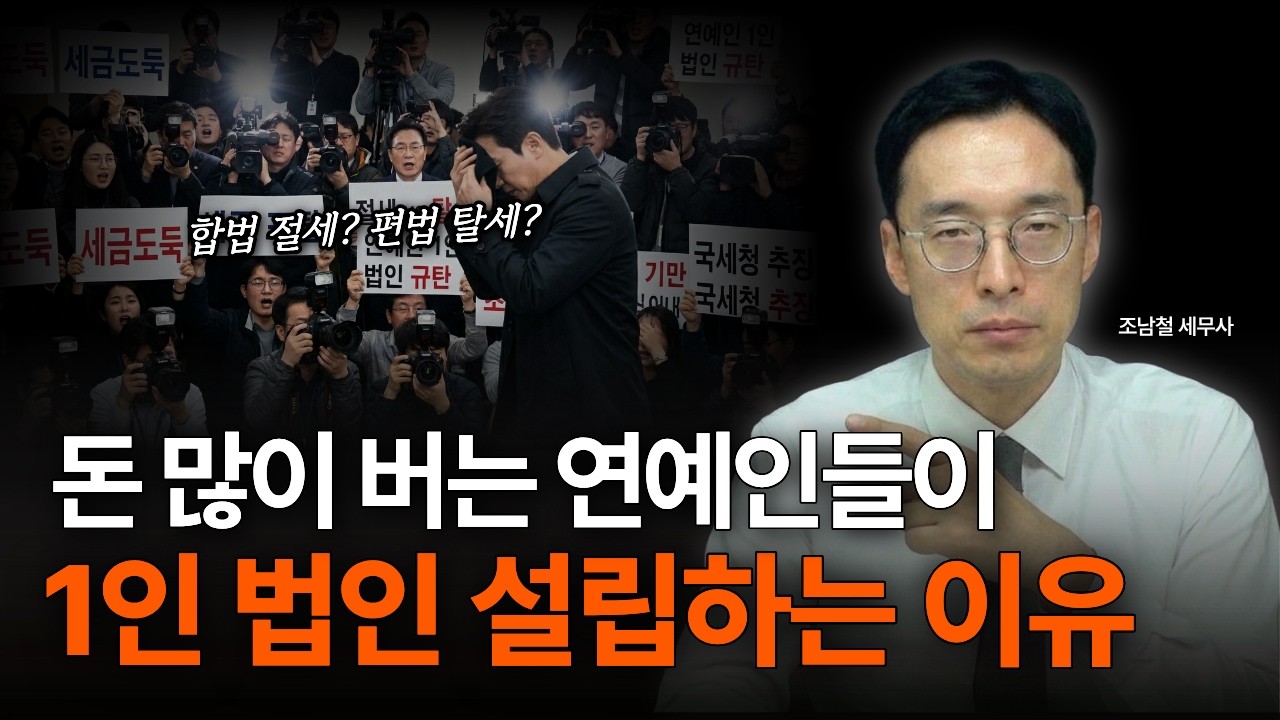 연예인 1인 법인 절세 vs 탈세 — 국세청 쟁점과 핵심 기준 정리