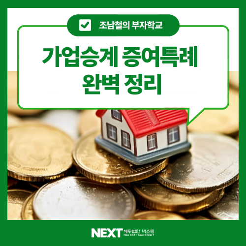 가업승계 증여특례는 상속보다 유리한 절세 수단이지만, 사후관리 요건을 지키지 못하면 수억 원의 세금이 추징됩니다. 2025년 기준 주요 요건 변화와 실무 리스크를 세무법인 넥스트의 경험을 바탕으로 정리했습니다.