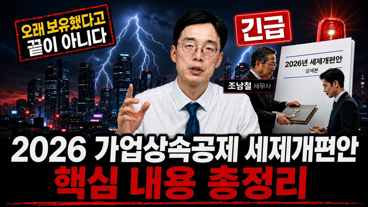2026 세제개편안 가업상속공제 — 한도 1천억으로 늘었지만 요건은 훨씬 까다로워졌다