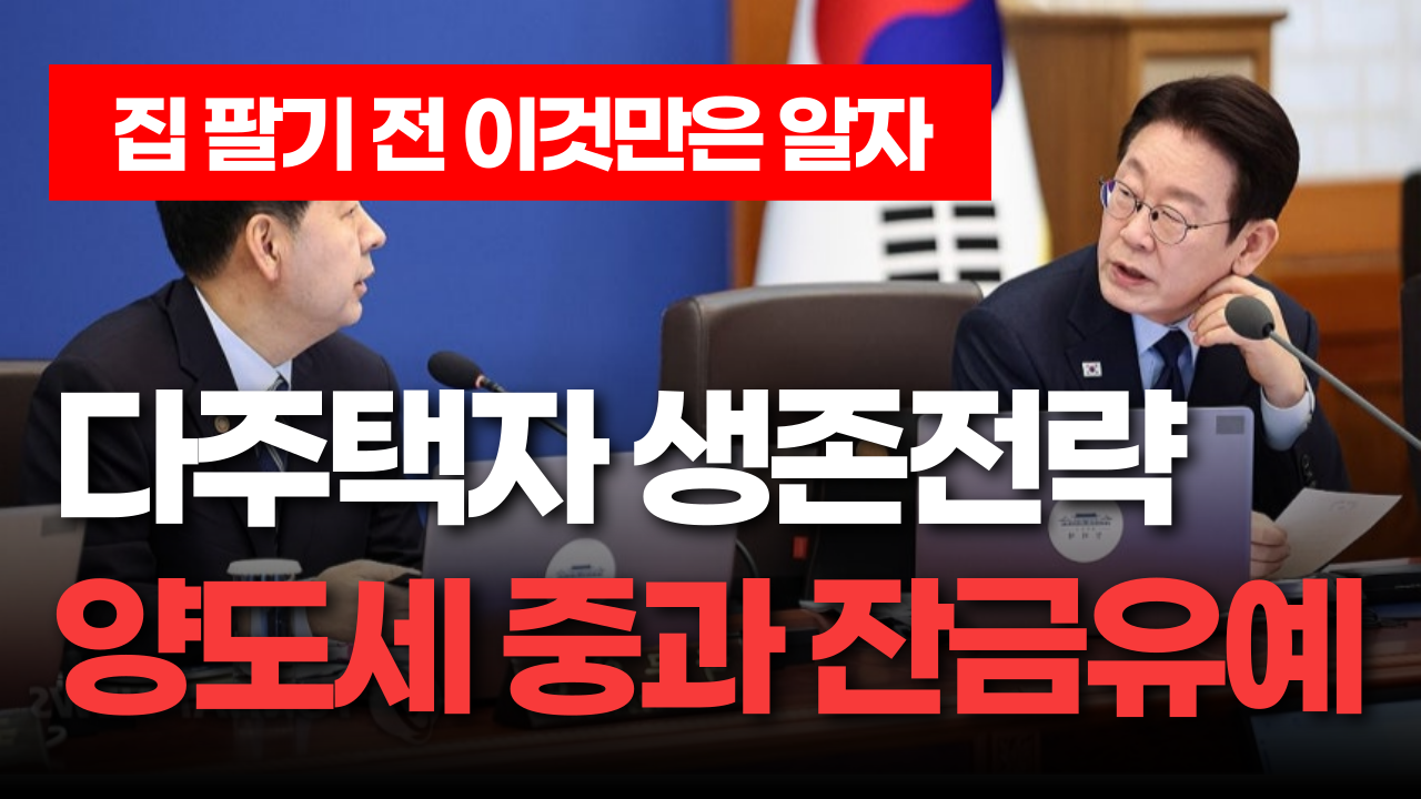 다주택자 양도세 생존전략! 부동산 실거주 의무 완화 및 양도세 중과 유예 기준 전격 발표