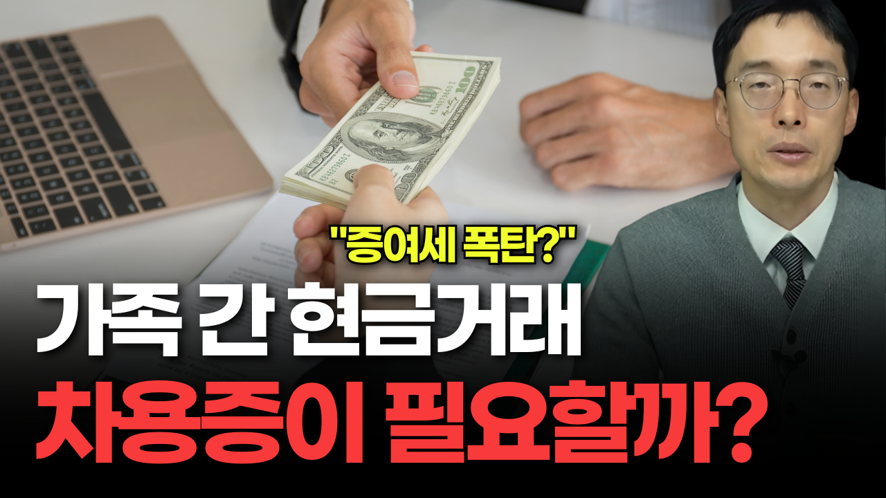 가족 간 현금 거래 시 차용증이 필요할까?