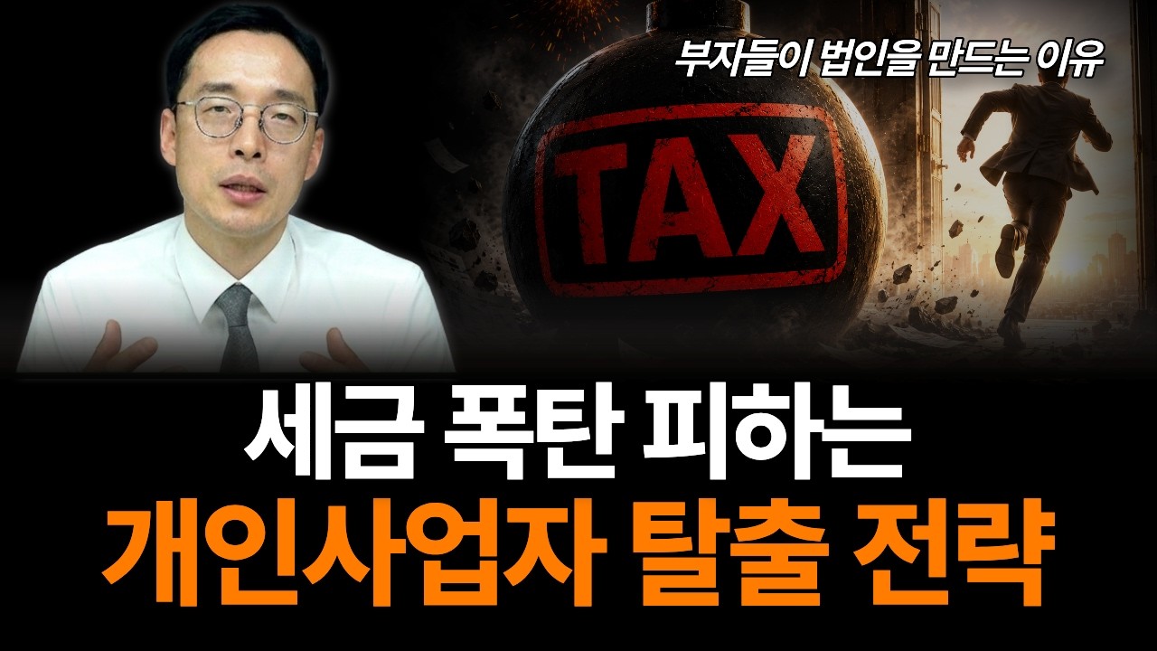 2026년 법인세 인상에도 법인전환이 여전히 유리한 이유