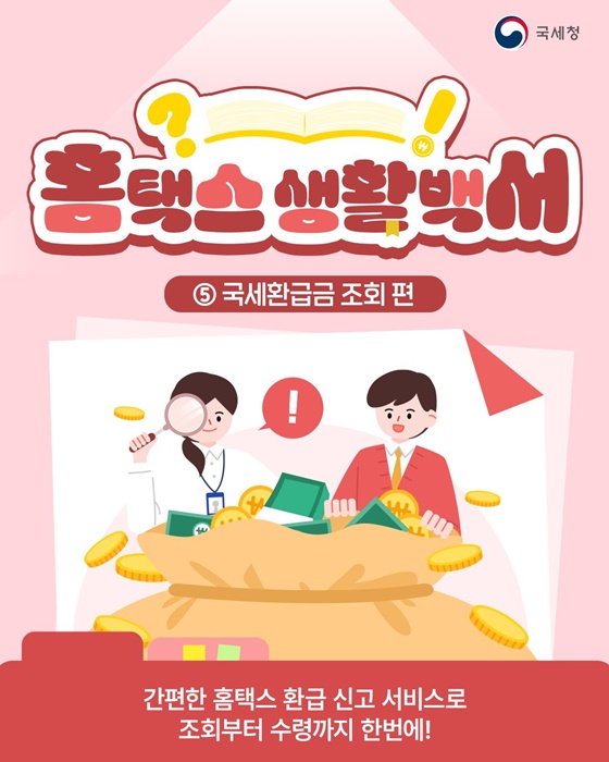 간편한 홈택스 환급 신고 서비스로 조회부터 수령까지 한번에!
