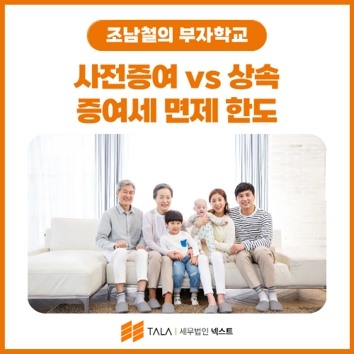 사전증여 vs 상속, 증여세 면제 한도와 10년 룰 완전 정리